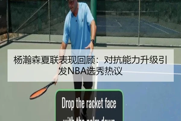 杨瀚森夏联表现回顾：对抗能力升级引发NBA选秀热议